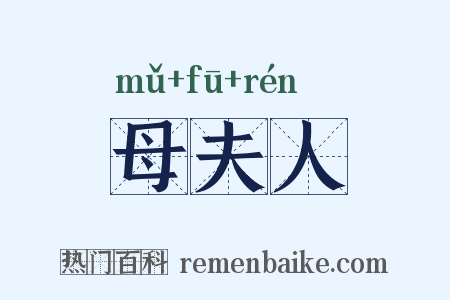母夫人是什么意思的图片